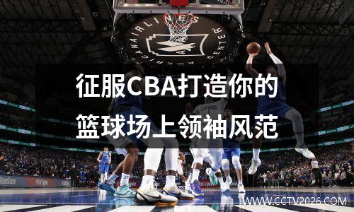征服CBA打造你的篮球场上领袖风范