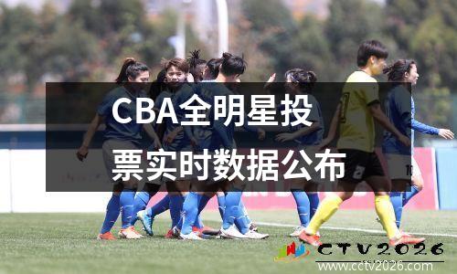 CBA全明星投票实时数据公布