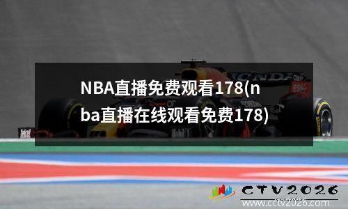 NBA直播免费观看178(nba直播在线观看免费178)