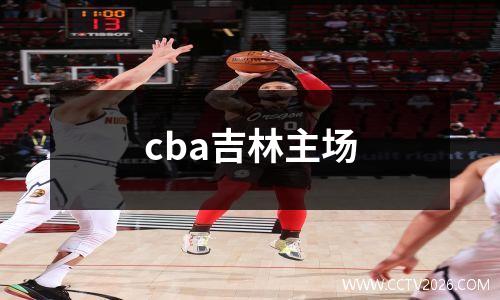 cba吉林主场