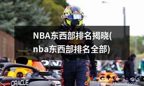 NBA东西部排名揭晓(nba东西部排名全部)