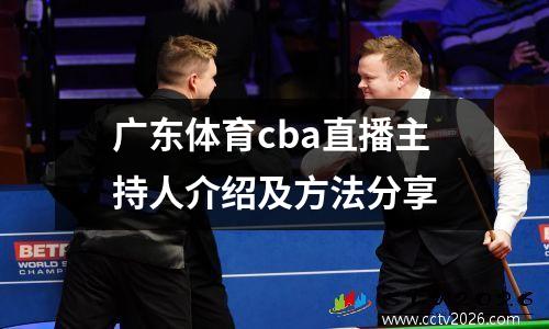 广东体育cba直播主持人介绍及方法分享