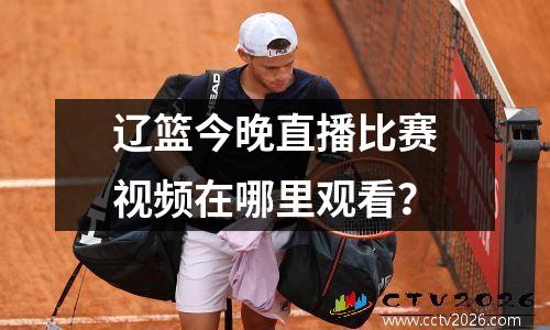 辽篮今晚直播比赛视频在哪里观看？