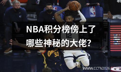 NBA积分榜傍上了哪些神秘的大佬？