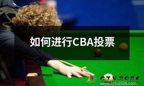 如何进行CBA投票
