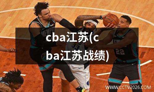 cba江苏(cba江苏战绩)