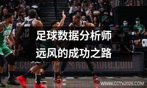 足球数据分析师远风的成功之路