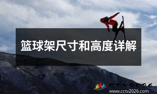 篮球架尺寸和高度详解