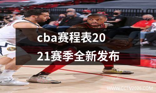 cba赛程表2021赛季全新发布