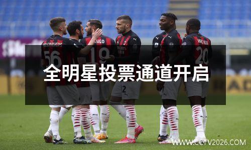 全明星投票通道开启
