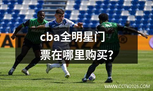 cba全明星门票在哪里购买？