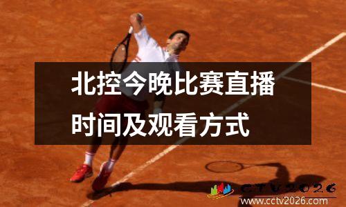 北控今晚比赛直播时间及观看方式