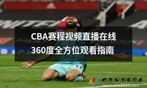 CBA赛程视频直播在线360度全方位观看指南