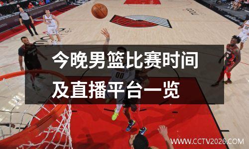 今晚男篮比赛时间及直播平台一览