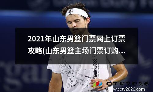 2021年山东男篮门票网上订票攻略(山东男篮主场门票订购官网)