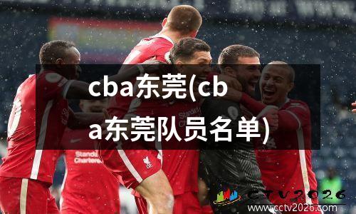 cba东莞(cba东莞队员名单)
