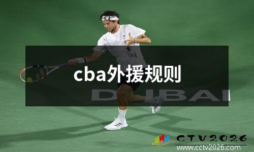 cba外援规则