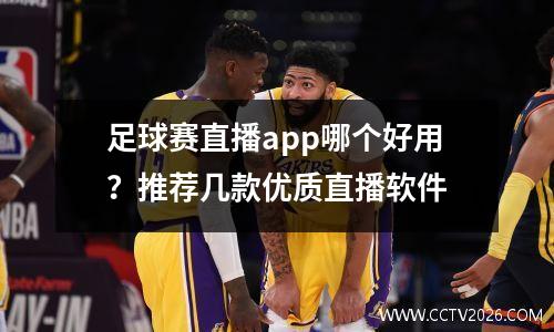 足球赛直播app哪个好用？推荐几款优质直播软件