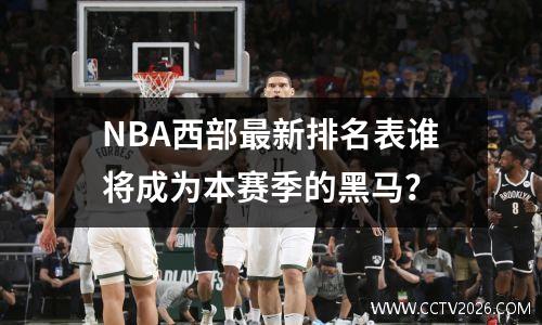 NBA西部最新排名表谁将成为本赛季的黑马？