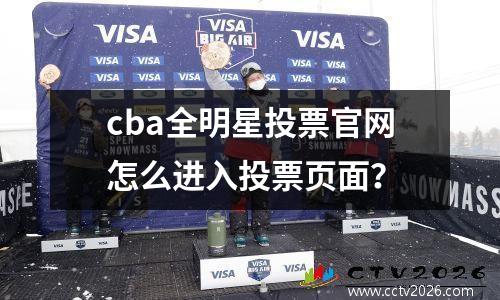 cba全明星投票官网怎么进入投票页面？