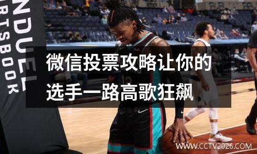 微信投票攻略让你的选手一路高歌狂飙