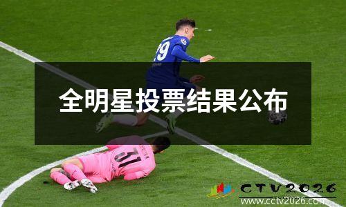 全明星投票结果公布