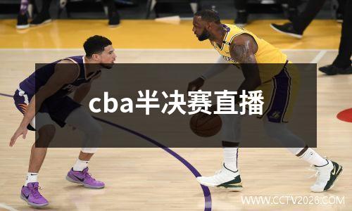 cba半决赛直播