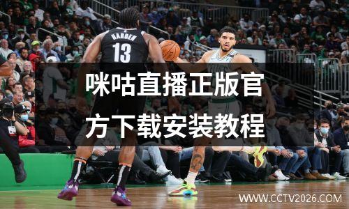 咪咕直播正版官方下载安装教程