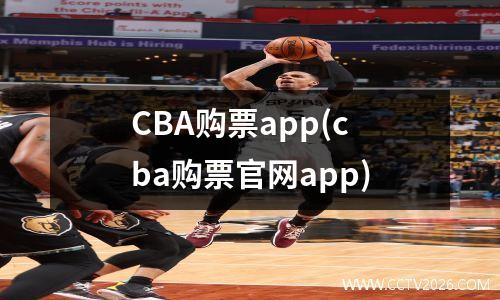 CBA购票app(cba购票官网app)