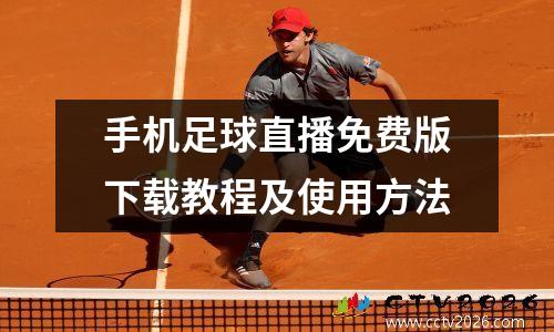 手机足球直播免费版下载教程及使用方法