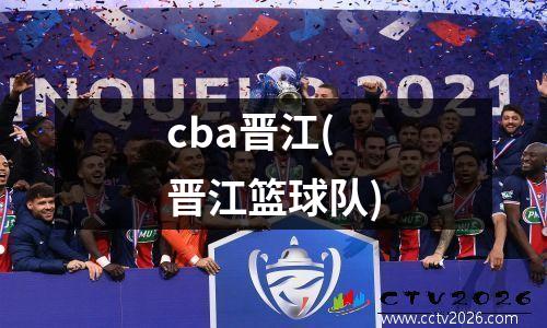 cba晋江(晋江篮球队)