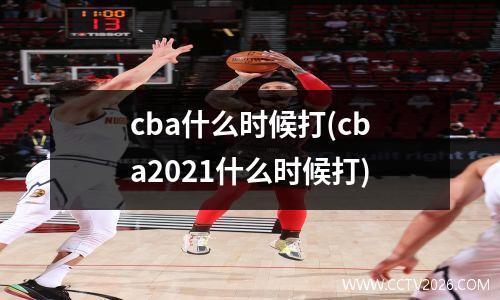 cba什么时候打(cba2021什么时候打)