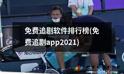 免费追剧软件排行榜(免费追剧app2021)