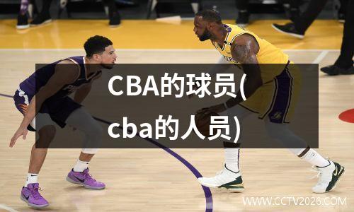 CBA的球员(cba的人员)