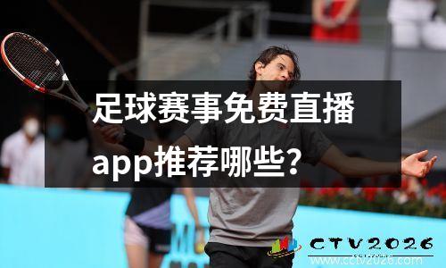 足球赛事免费直播app推荐哪些？