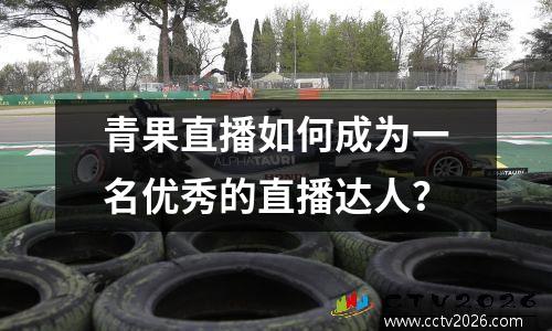 青果直播如何成为一名优秀的直播达人？
