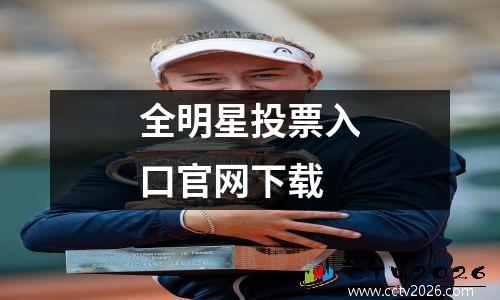 全明星投票入口官网下载
