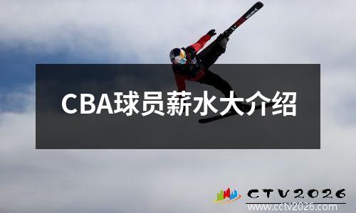 CBA球员薪水大介绍