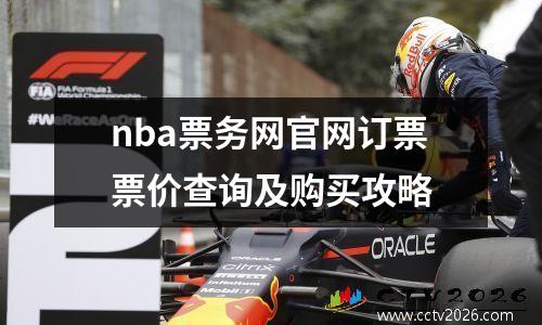 nba票务网官网订票票价查询及购买攻略