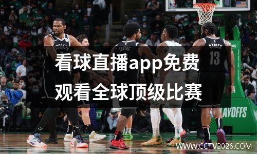 看球直播app免费观看全球顶级比赛