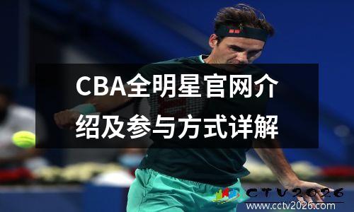 CBA全明星官网介绍及参与方式详解