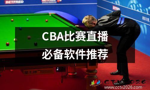 CBA比赛直播必备软件推荐