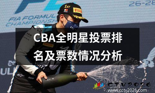 CBA全明星投票排名及票数情况分析