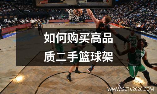 如何购买高品质二手篮球架