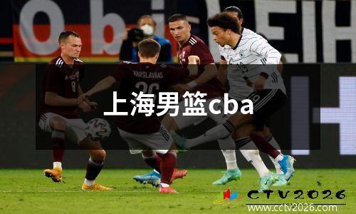上海男篮cba