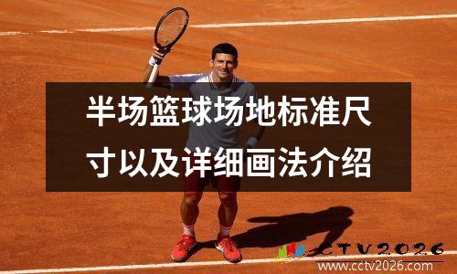 半场篮球场地标准尺寸以及详细画法介绍