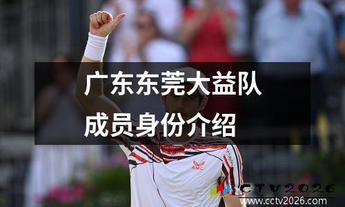 广东东莞大益队成员身份介绍