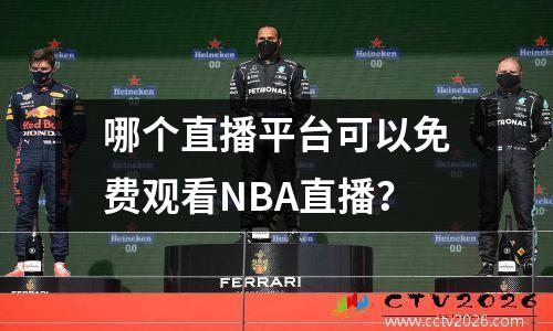 哪个直播平台可以免费观看NBA直播？
