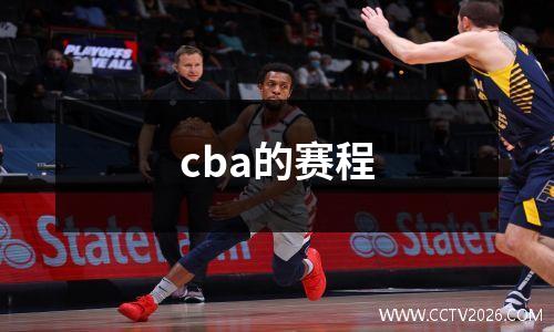 cba的赛程