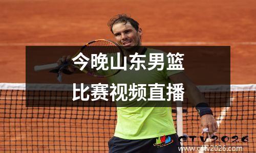 今晚山东男篮比赛视频直播